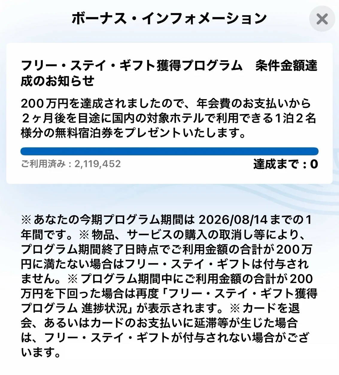 年間200万円を達成した「条件金額達成のお知らせ」の実際の画面(ご利用済み2,119,452円)