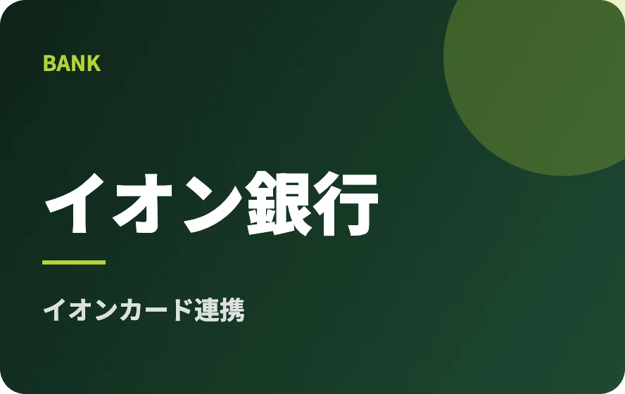 イオン銀行