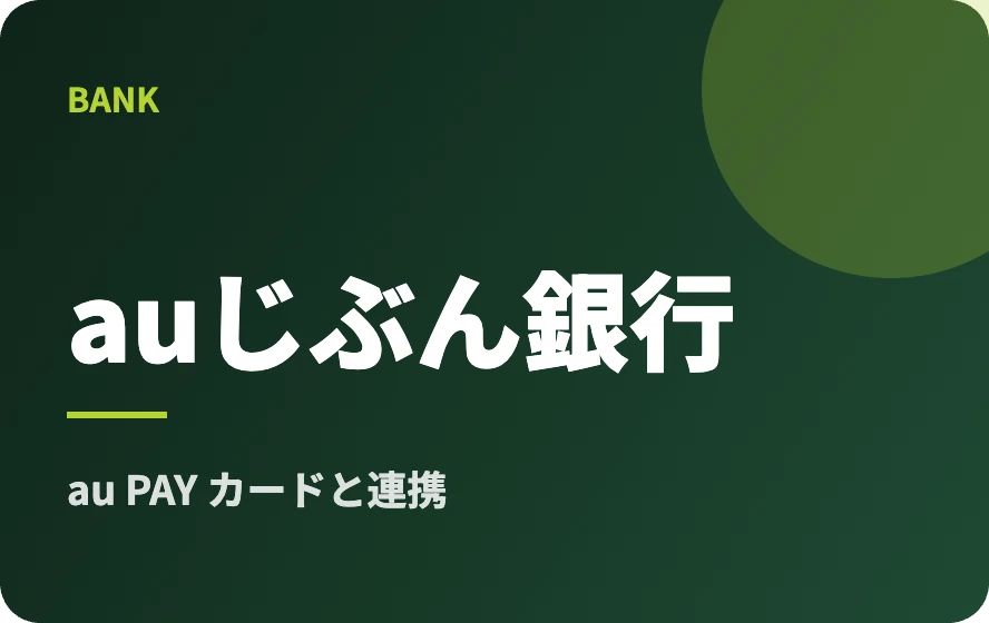 auじぶん銀行