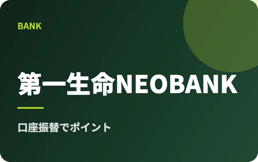 第一生命NEOBANK