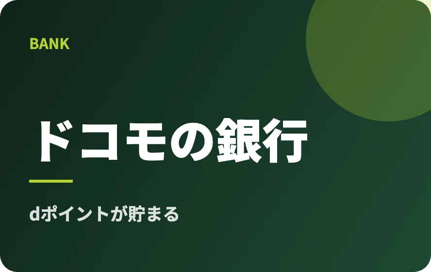 ドコモの銀行