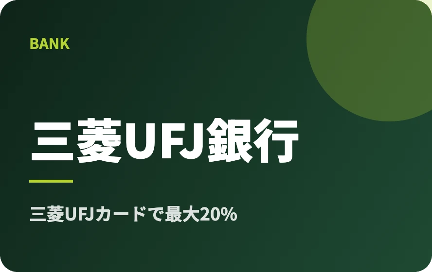 三菱UFJ銀行