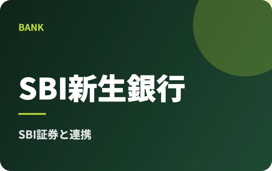 SBI新生銀行