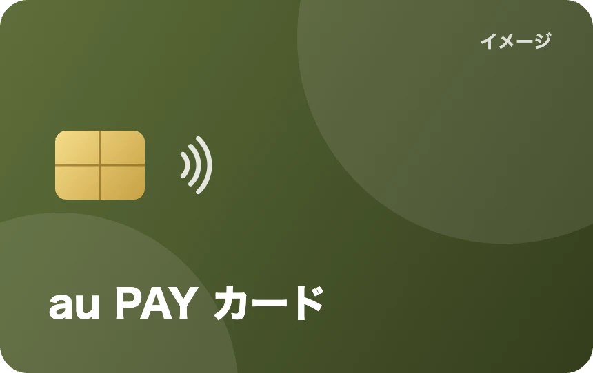 au PAY カード(イメージ)