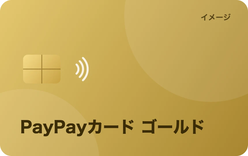 PayPayカード ゴールド(イメージ)