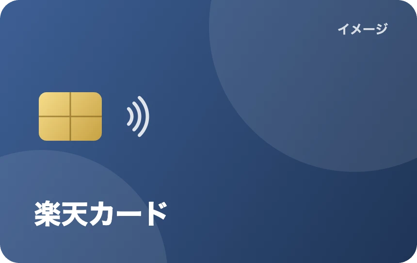 楽天カード(イメージ)