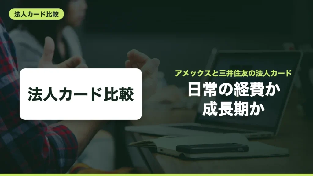 アメックス・ビジネスと三井住友カード ビジネスオーナーズ比較｜経費・成長期・個人事業主別