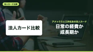 アメックス・ビジネスと三井住友カード ビジネスオーナーズ比較｜経費・成長期・個人事業主別