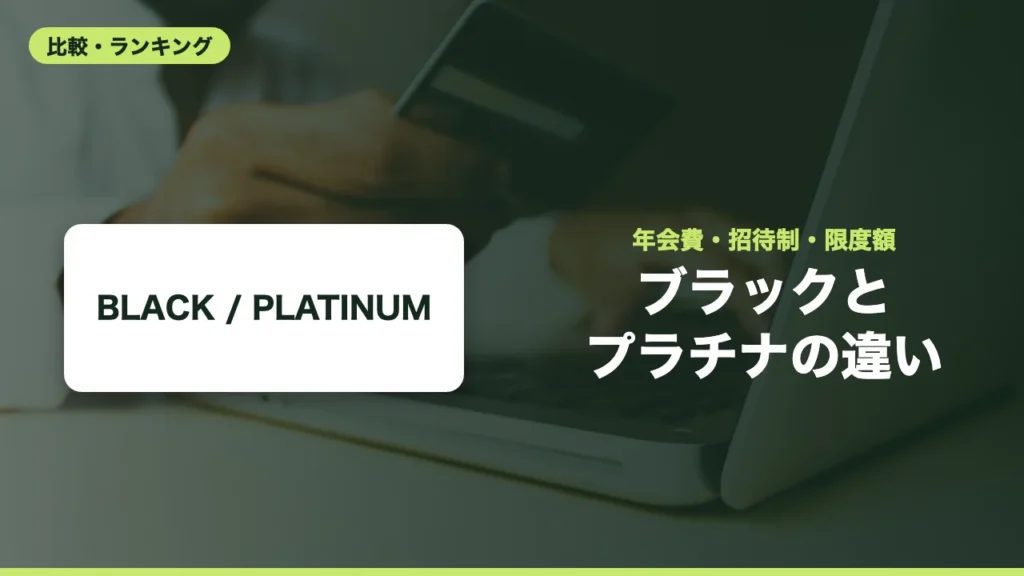 ブラックカードとプラチナカードの違い