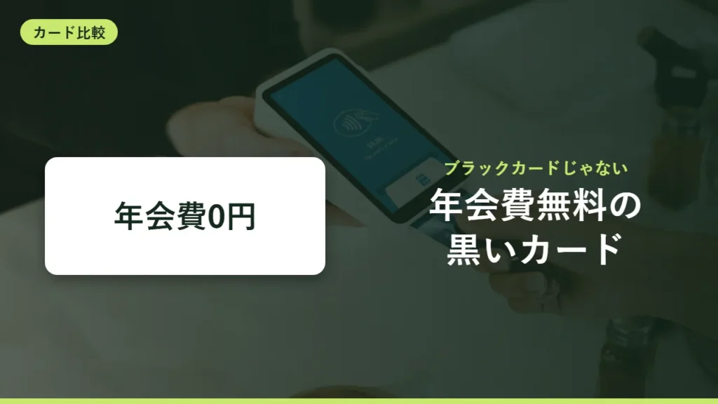 年会費無料で券面が黒いクレカ4枚｜ブラックカードとの違いと選び方