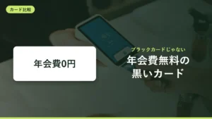年会費無料で券面が黒いクレカ4枚｜ブラックカードとの違いと選び方