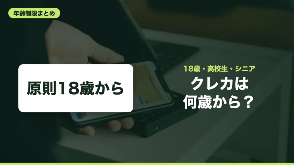 クレジットカードは何歳から？18歳・高校生・家族カード・シニアの年齢制限