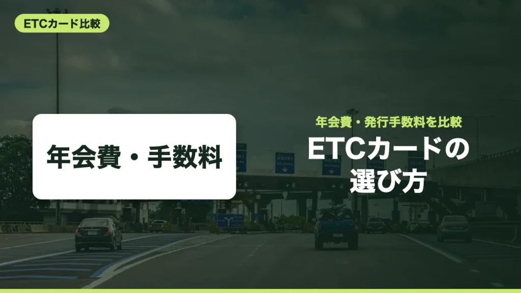 ETCカードの年会費・発行手数料を主要10枚で比較｜無料条件と作り方
