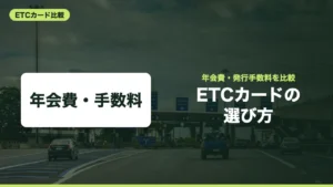 ETCカードの年会費・発行手数料を主要10枚で比較｜無料条件と作り方