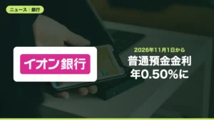 イオン銀行の普通預金金利が2026年11月1日から年0.50％に引き上げ