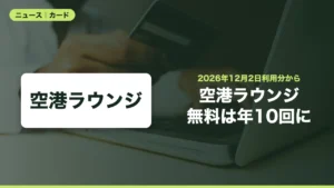 三菱UFJカード・プラチナのプライオリティ・パスが12月2日から年10回までに