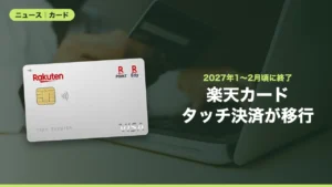 Android向け「楽天カードタッチ決済」が2027年1〜2月頃に終了へ