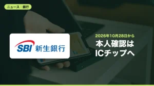 SBI新生銀行の口座開設、10月28日から書類撮影の本人確認を終了