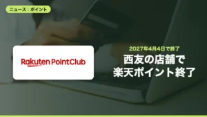 西友の店舗で楽天ポイントカードが2027年4月4日に終了、ネットスーパーは継続