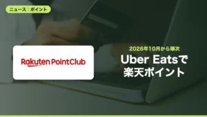 Uber Eatsの支払いに楽天ポイントが使えるように、10月から順次