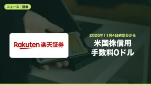 楽天証券とSBI証券が米国株の信用取引手数料を11月から無料に