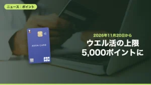 ウエル活の上限はいつから5,000ポイント？ウエルシア感謝デーが11月20日から変更