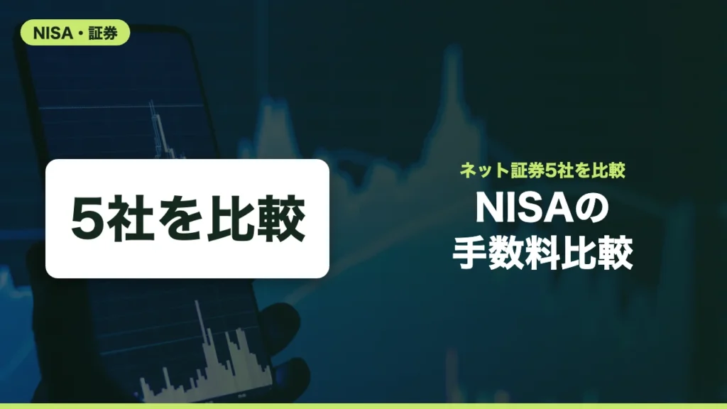 NISAの手数料をネット証券5社で比較｜米国株の為替・入出金・クレカ積立
