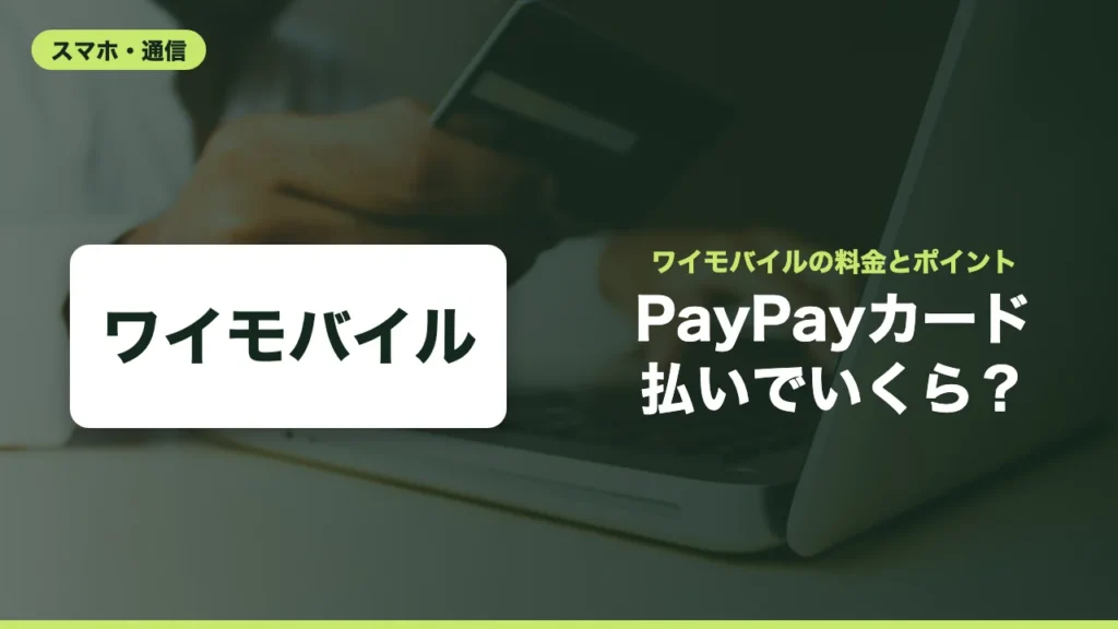 ワイモバイルをPayPayカードで払うといくら得？