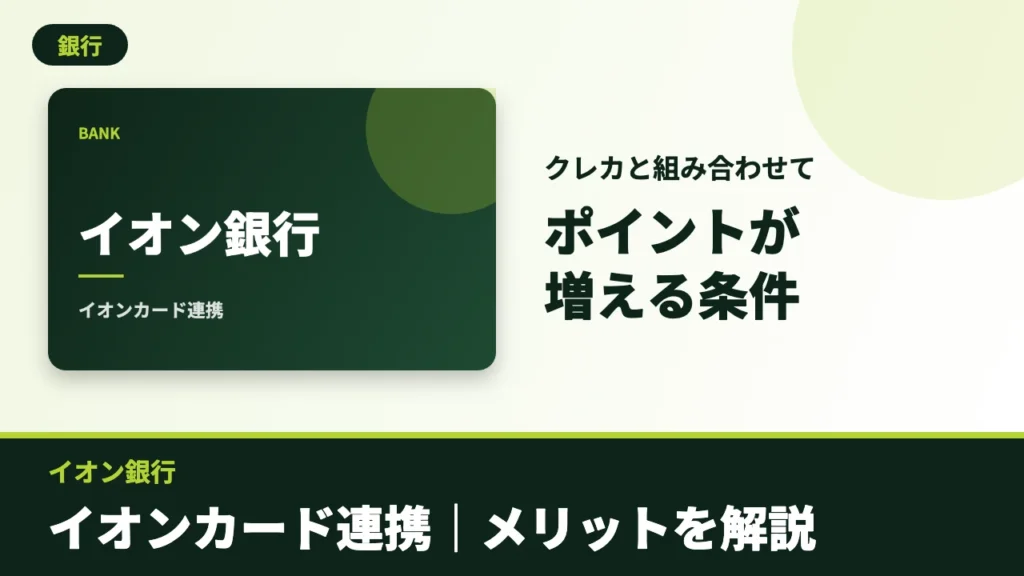 イオン銀行のアイキャッチ