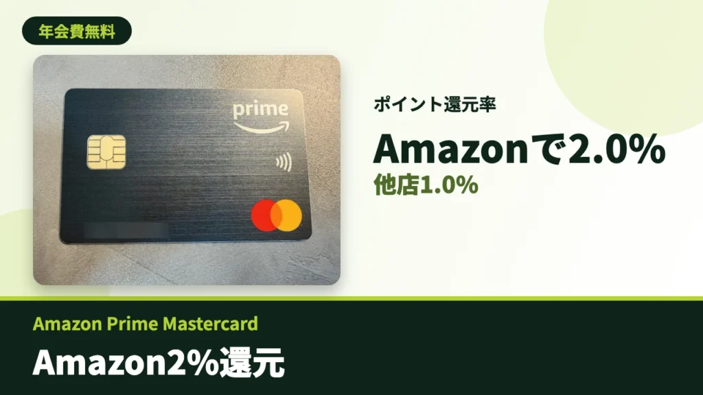 Amazon Prime Mastercardのアイキャッチ