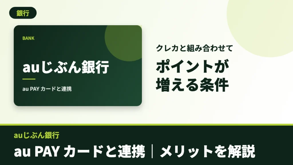 auじぶん銀行のアイキャッチ