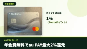 au PAY カードのアイキャッチ