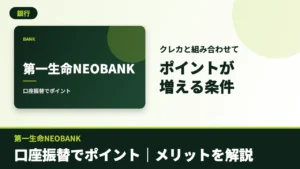 第一生命NEOBANKのアイキャッチ
