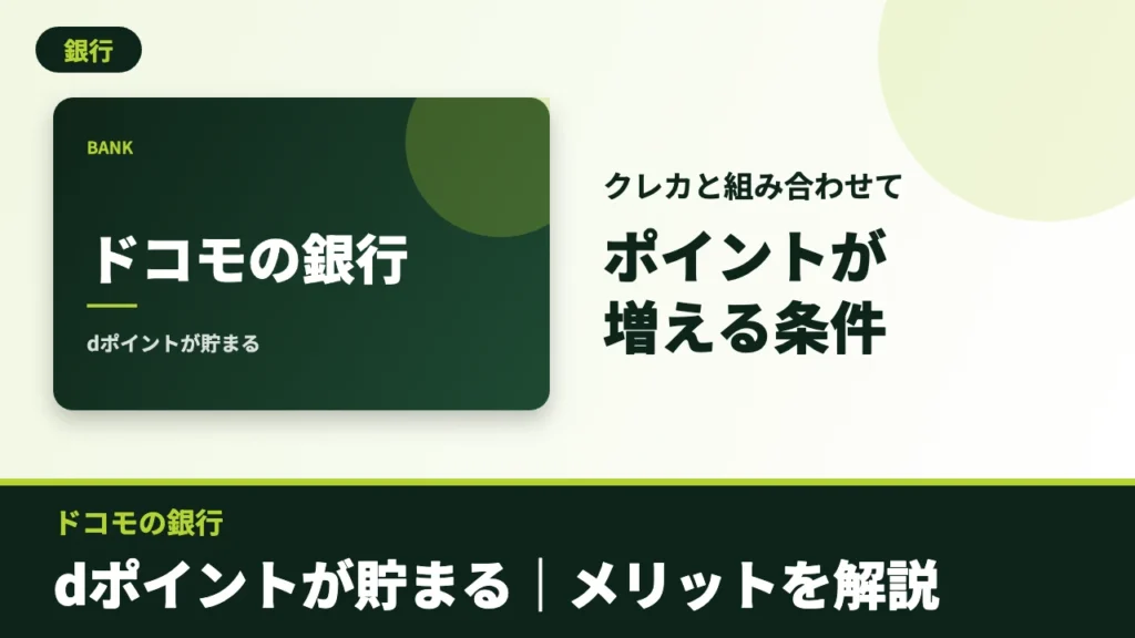 ドコモの銀行のアイキャッチ