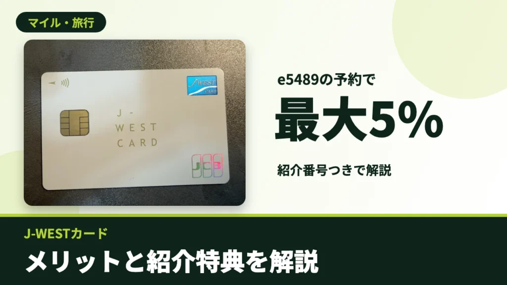 J-WESTカード メリットと紹介特典を解説