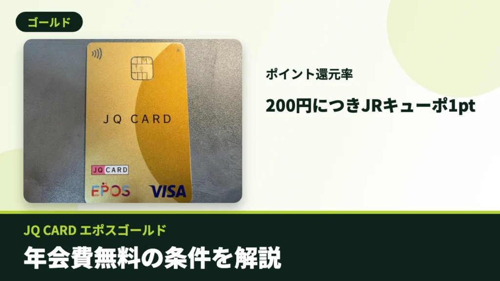 JQ CARD エポスゴールドのアイキャッチ