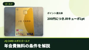 JQ CARD エポスゴールドのアイキャッチ