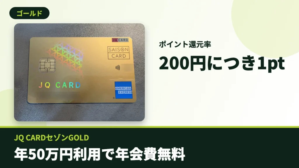 JQ CARDセゾンGOLDのアイキャッチ