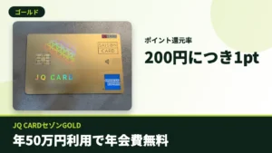JQ CARDセゾンGOLDのアイキャッチ