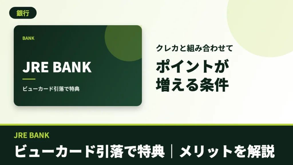 JRE BANKのアイキャッチ