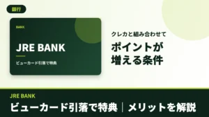 JRE BANKのアイキャッチ