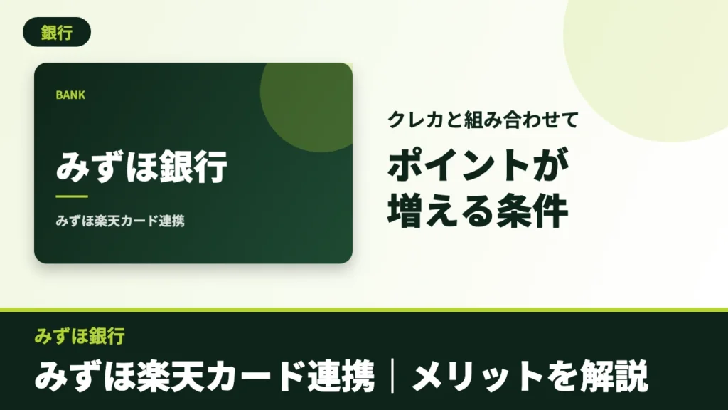 みずほ銀行のアイキャッチ