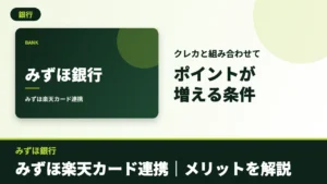 みずほ銀行のアイキャッチ