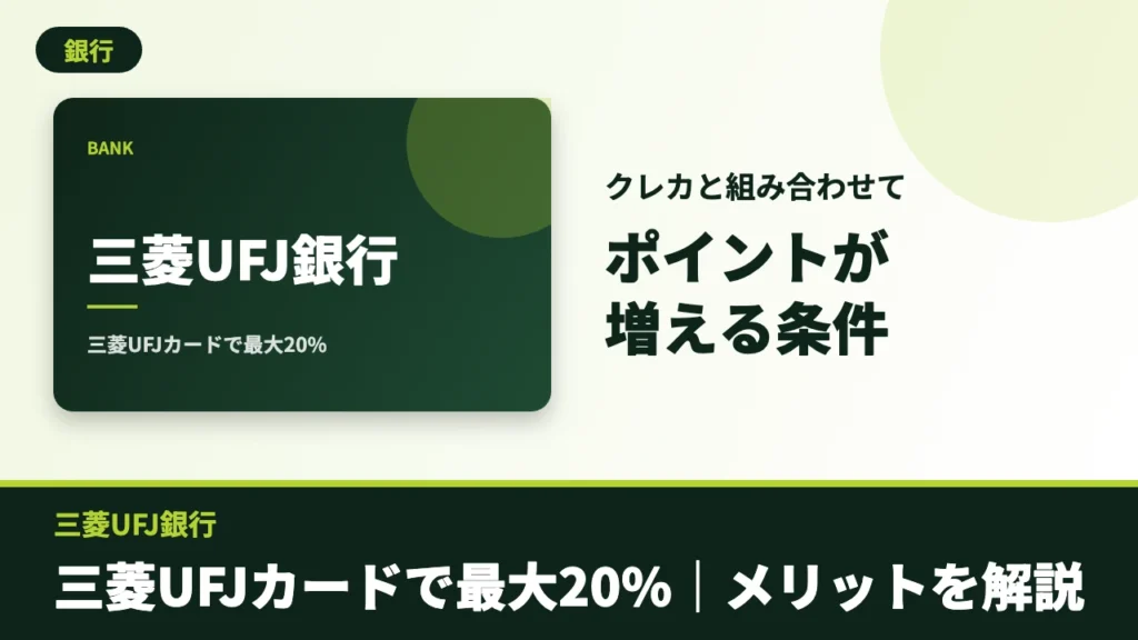 三菱UFJ銀行のアイキャッチ