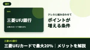 三菱UFJ銀行のアイキャッチ