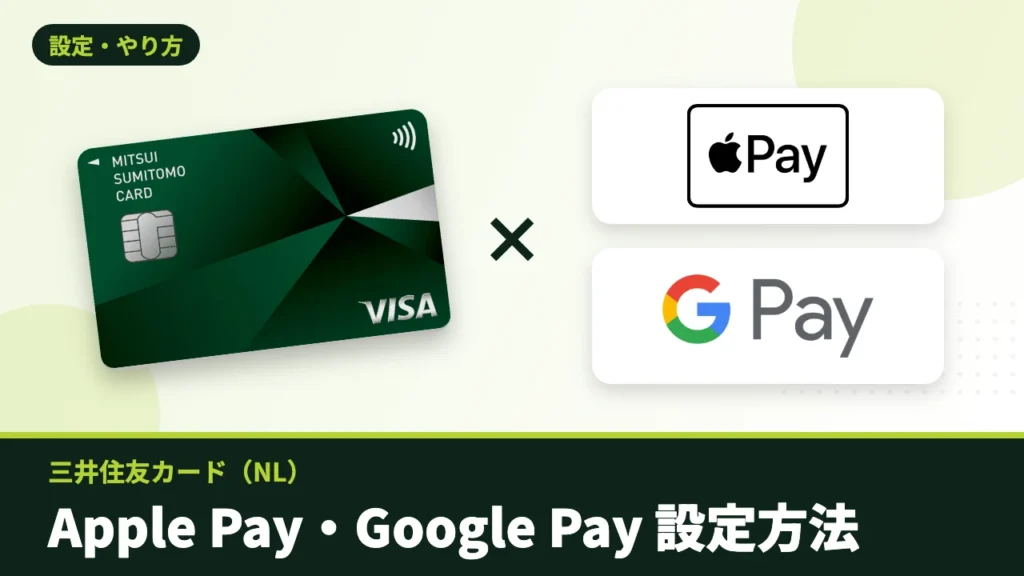 三井住友カード（NL）とApple Pay・Google Payのロゴ
