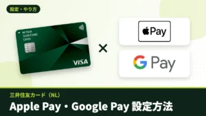 三井住友カード（NL）とApple Pay・Google Payのロゴ