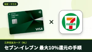 三井住友カード（NL）とセブン-イレブンのロゴ