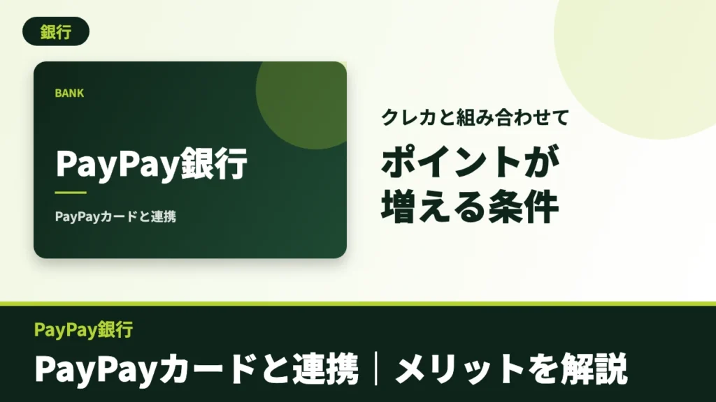 PayPay銀行のアイキャッチ