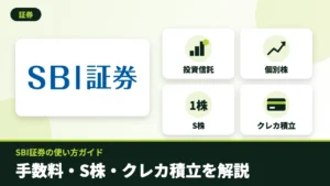 SBI証券のロゴと投資信託・個別株・S株・クレカ積立のアイコン